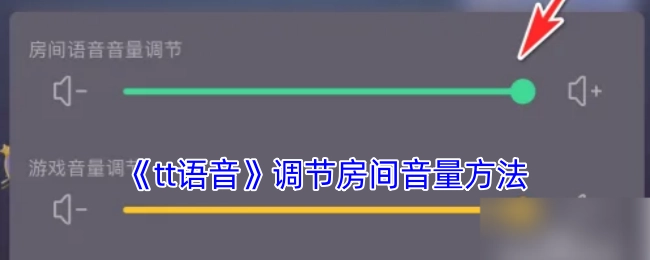 《tt语音》里房间音量的调节办法