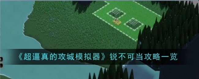 《超逼真攻城模拟器》势不可挡攻略汇总