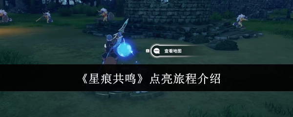 《星痕共鸣》开启旅程的相关介绍