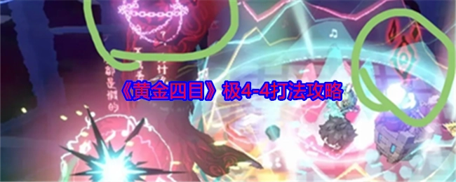 《黄金四目》4-4极致打法攻略