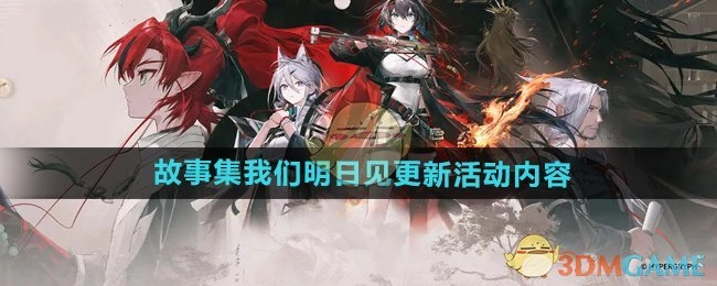 《明日方舟》故事集，我们明日见将更新活动内容。