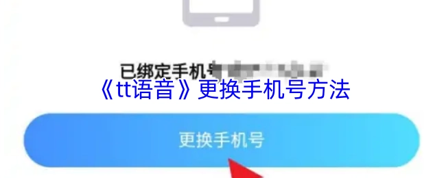 《tt语音》中更换手机号的办法