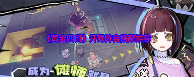 《黄金四目》初始阵容搭配指南