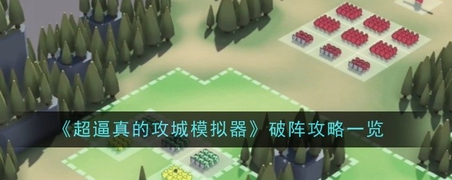 《超逼真攻城模拟器》破阵攻略全解析