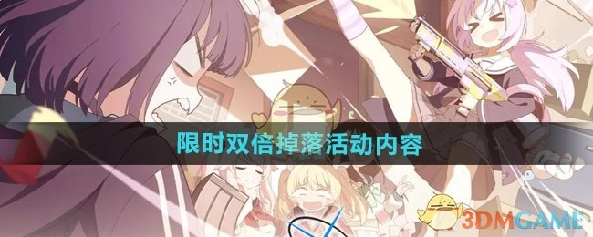 《蔚蓝档案》限时开启双倍掉落活动，了解活动具体内容