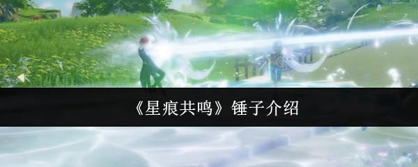 关于《星痕共鸣》中锤子的介绍