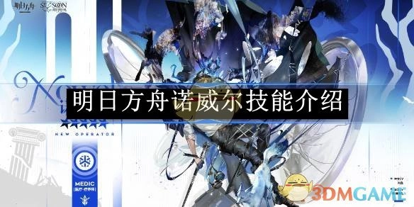诺威尔在《明日方舟》中的技能介绍