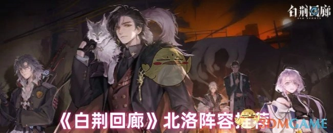 《白荆回廊》中北洛的阵容推荐