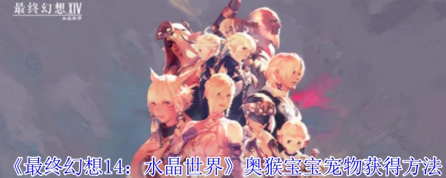 《最终幻想14：水晶世界》里奥猴宝宝宠物的获取方式