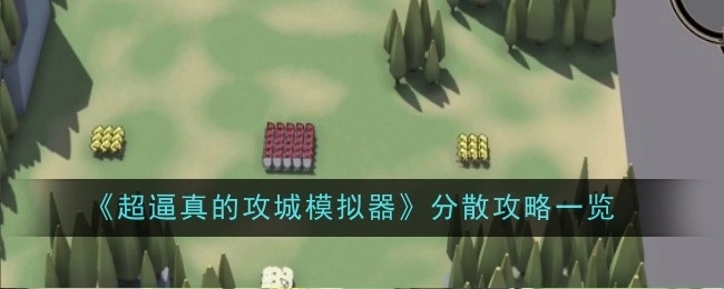 《超逼真攻城模拟器》分散攻略汇总