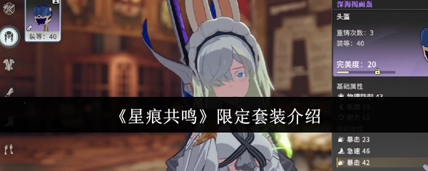 《星痕共鸣》限定套装相关介绍
