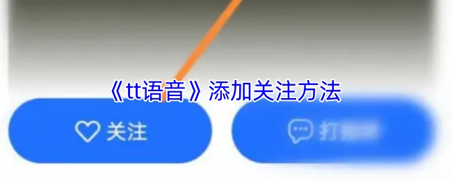 如何在《tt语音》上添加关注