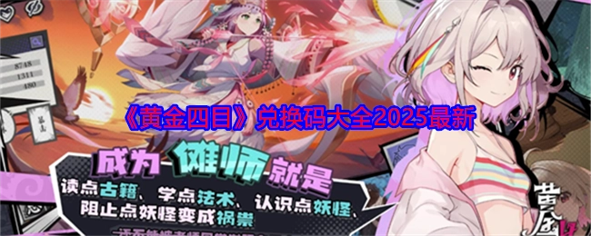 2025最新《黄金四目》兑换码汇总