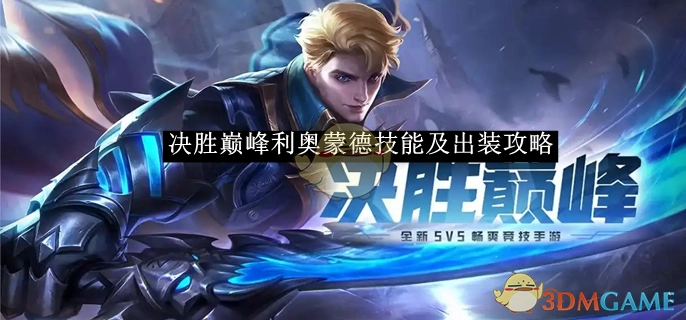《决胜巅峰》利奥蒙德的技能与出装攻略