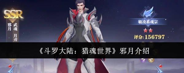 关于《斗罗大陆：猎魂世界》中邪月的介绍