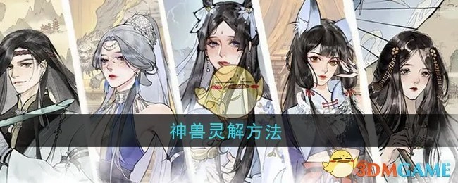 《修真江湖2》中神兽的灵解方式