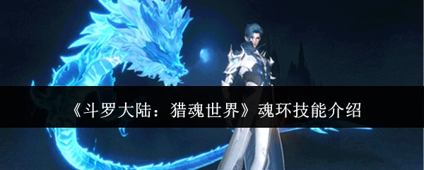 《斗罗大陆：猎魂世界》里魂环技能的相关介绍