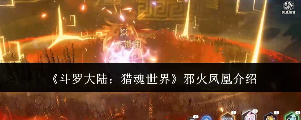 《斗罗大陆：猎魂世界》中邪火凤凰的相关介绍