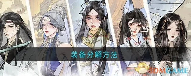 《修真江湖2》里装备的分解办法