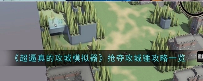 《超逼真攻城模拟器之抢夺攻城锤攻略全解析》