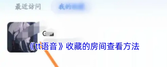 《tt语音》中收藏房间的查看方式