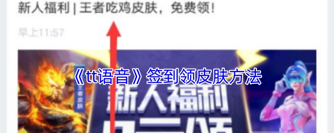 《tt语音》中签到获取皮肤的办法