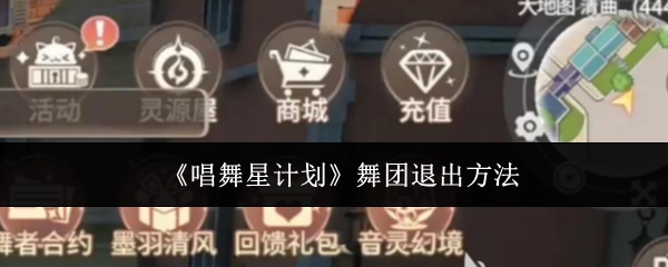 《唱舞星计划》中舞团的退出方式
