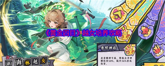 《黄金四目》中越女的培养攻略