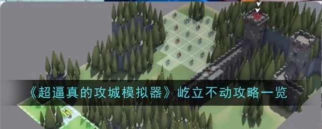 《超逼真攻城模拟器之屹立不动攻略全解析》