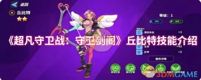 《超凡守卫战之守卫剑阁》中丘比特技能解析