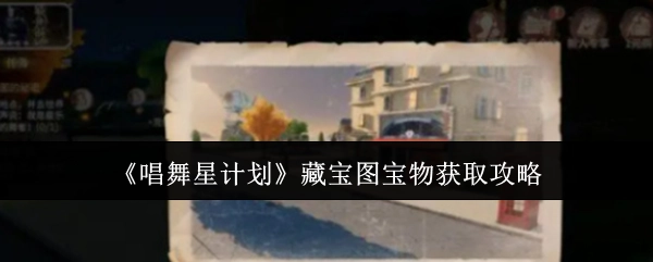 《唱舞星计划》藏宝图中宝物的获取攻略