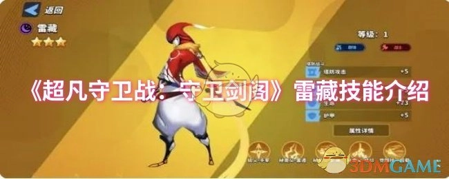 《超凡守卫战之守卫剑阁》雷藏技能说明