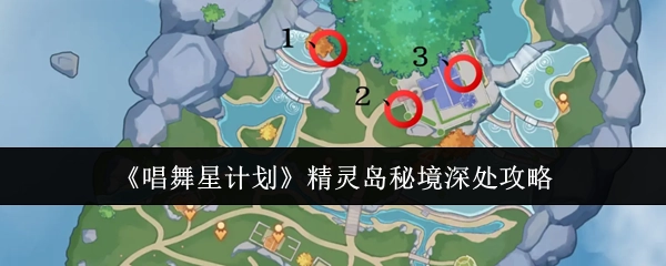《唱舞星计划》之精灵岛秘境深处攻略揭秘