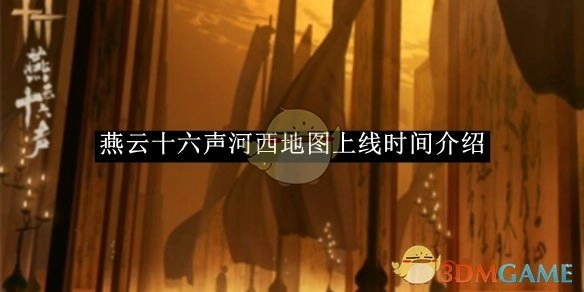 关于《燕云十六声》河西地图上线时间的说明