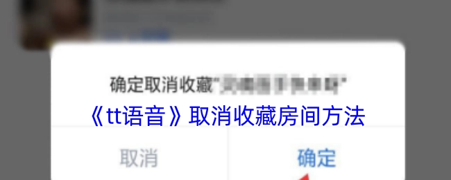 《tt语音》中取消收藏房间的办法