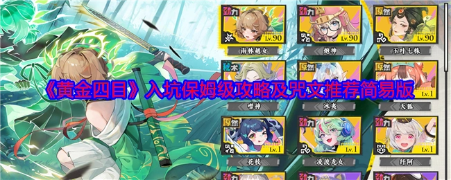 《黄金四目》新手入坑超详细攻略及简易咒文推荐