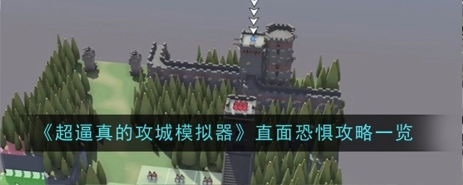《超逼真攻城模拟器》之直面恐惧攻略全解析