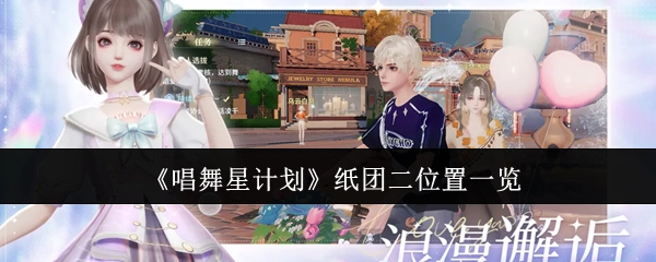 《唱舞星计划》纸团二所在位置全览