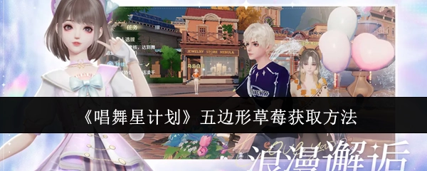 如何获取《唱舞星计划》中的五边形草莓