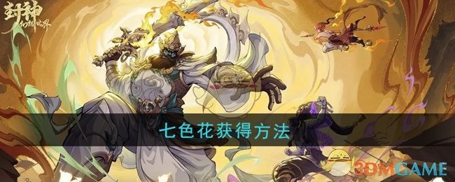 《封神幻想世界》里七色花的获取方式