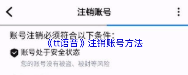 《tt语音》账号注销的方式