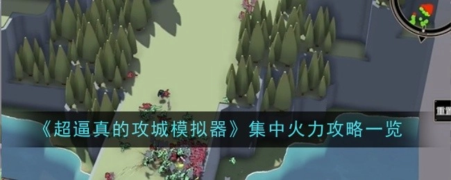 《超逼真攻城模拟器之集中火力攻略全解析》
