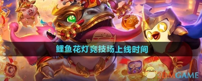 《金铲铲之战》鲤鱼花灯竞技场何时上线