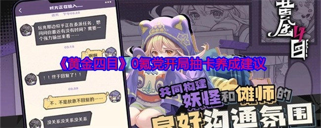 《黄金四目》零氪玩家初始抽卡养成攻略