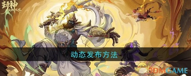 《封神幻想世界》动态的发布方式