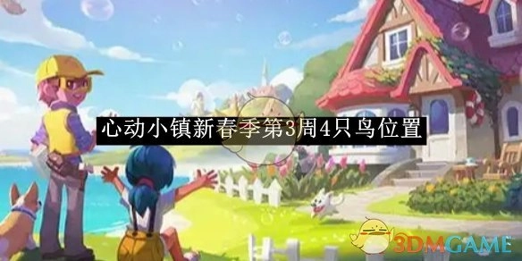 《心动小镇》新春季第三周四只鸟所在位置