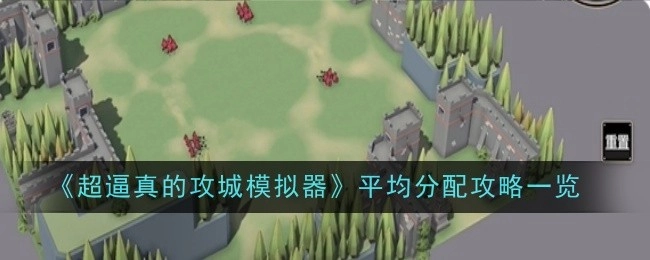 《超逼真攻城模拟器平均分配攻略全解》
