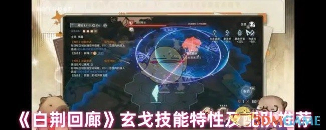 《白荆回廊》中玄戈的技能特性与配队推荐