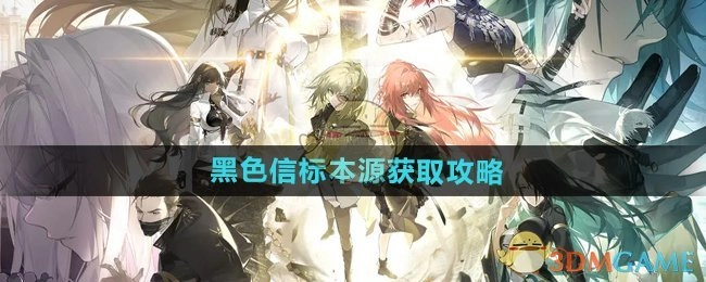 获取《黑色信标》本源的攻略
