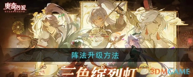 《奥奇传说》中阵法的升级方式